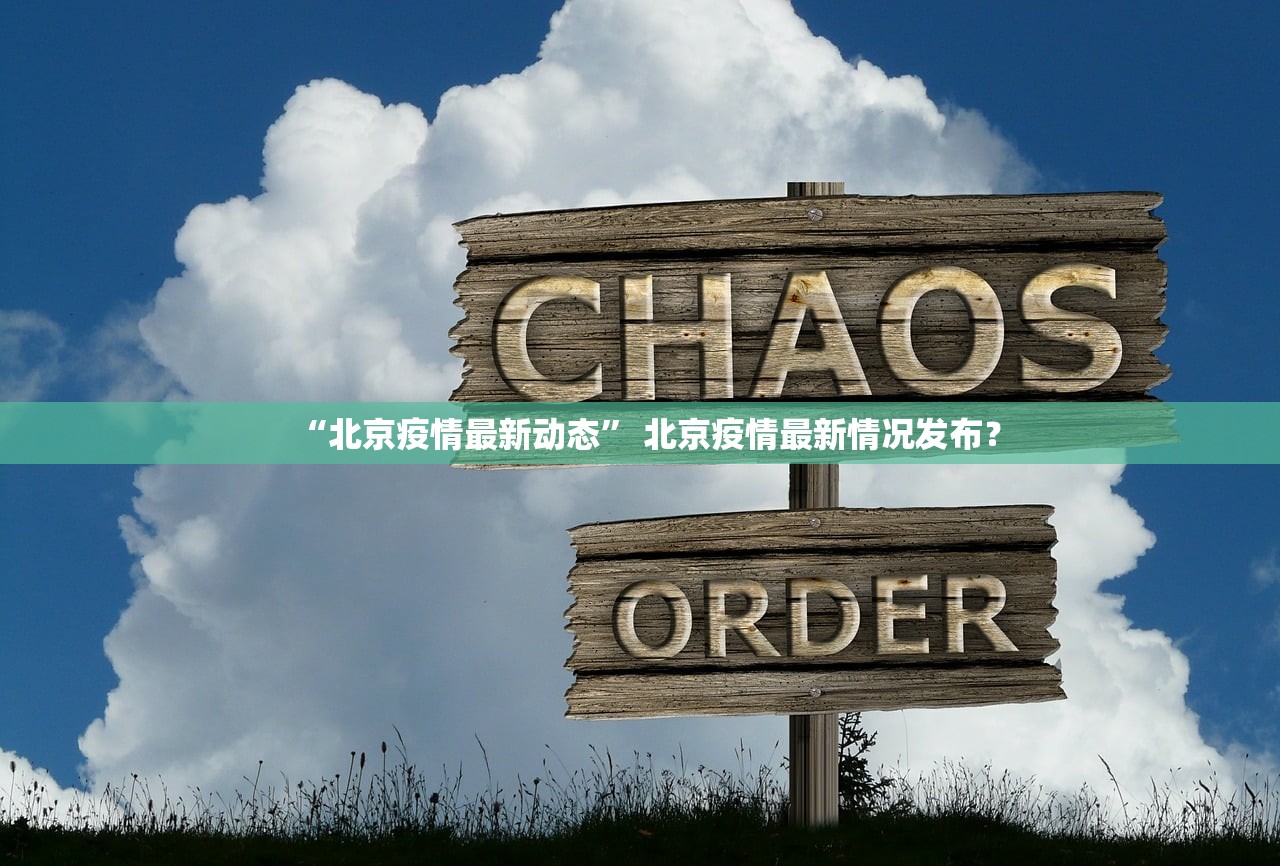 “北京疫情最新动态” 北京疫情最新情况发布？