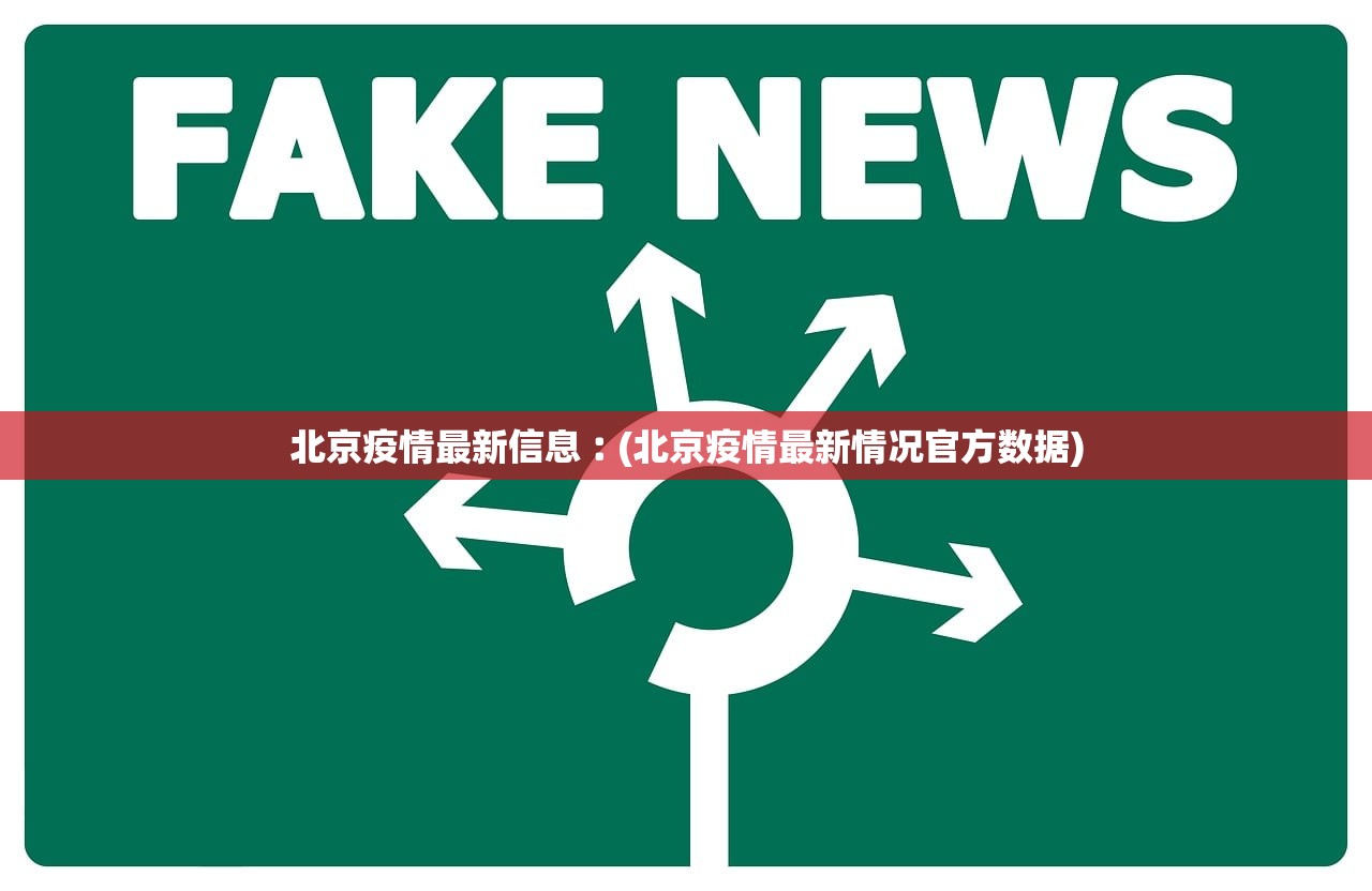 北京疫情最新信息︰(北京疫情最新情况官方数据) 北京疫情最新信息︰(北京疫情最新情况官方数据)