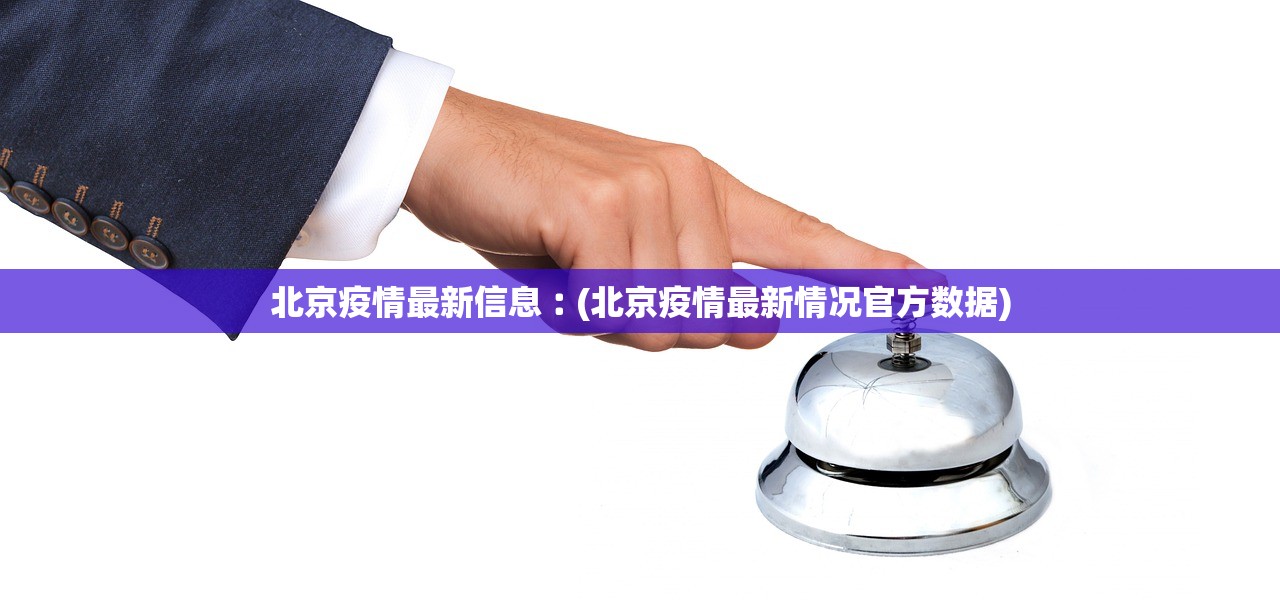 北京疫情最新信息︰(北京疫情最新情况官方数据) 北京疫情最新信息︰(北京疫情最新情况官方数据)