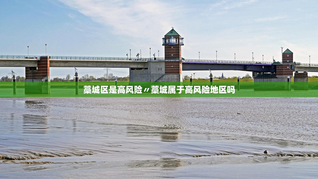 藁城区是高风险〃藁城属于高风险地区吗