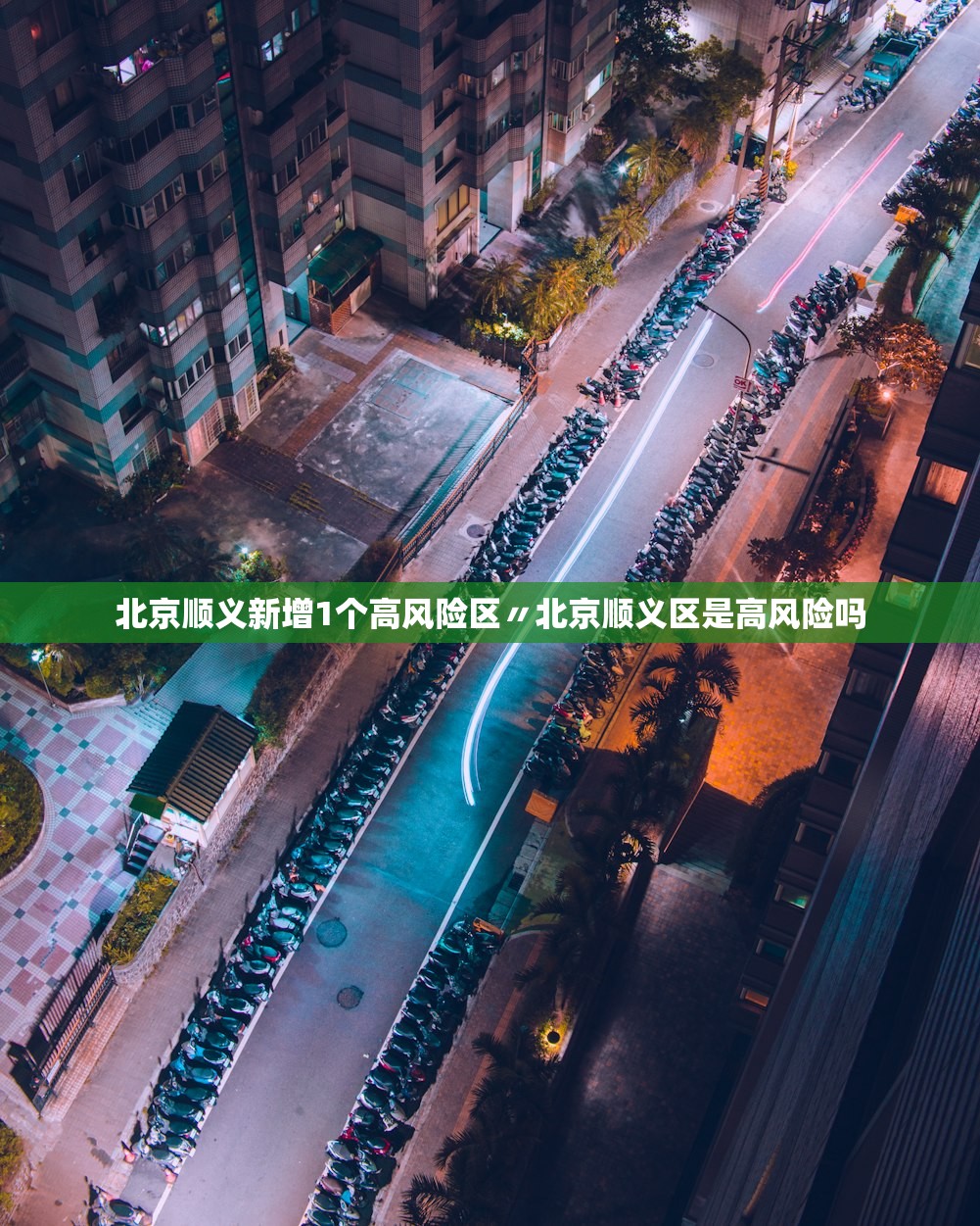 北京顺义新增1个高风险区〃北京顺义区是高风险吗 北京顺义新增1个高风险区〃北京顺义区是高风险吗