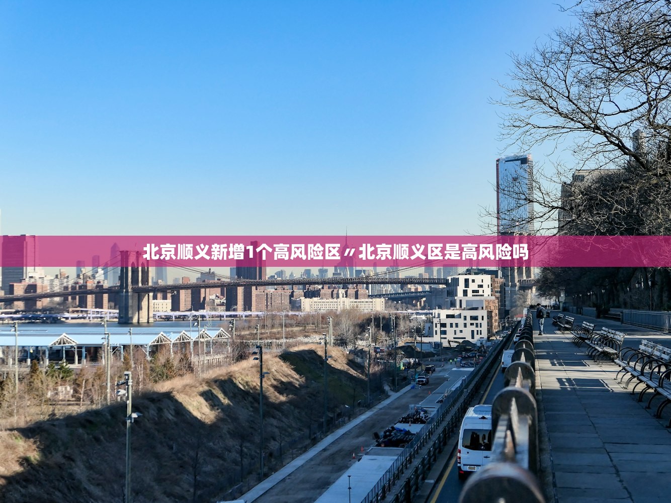 北京顺义新增1个高风险区〃北京顺义区是高风险吗 北京顺义新增1个高风险区〃北京顺义区是高风险吗