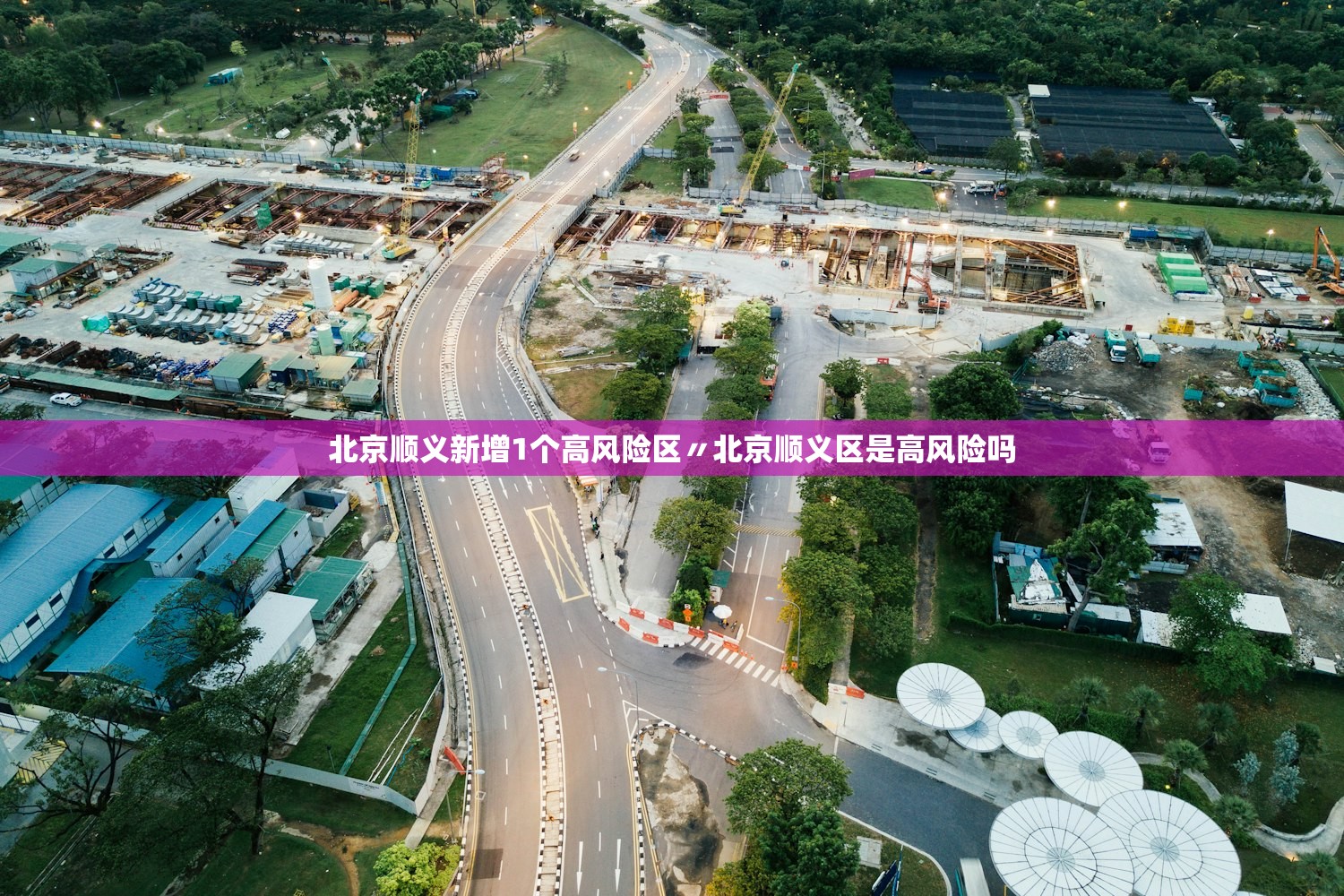 北京顺义新增1个高风险区〃北京顺义区是高风险吗 北京顺义新增1个高风险区〃北京顺义区是高风险吗