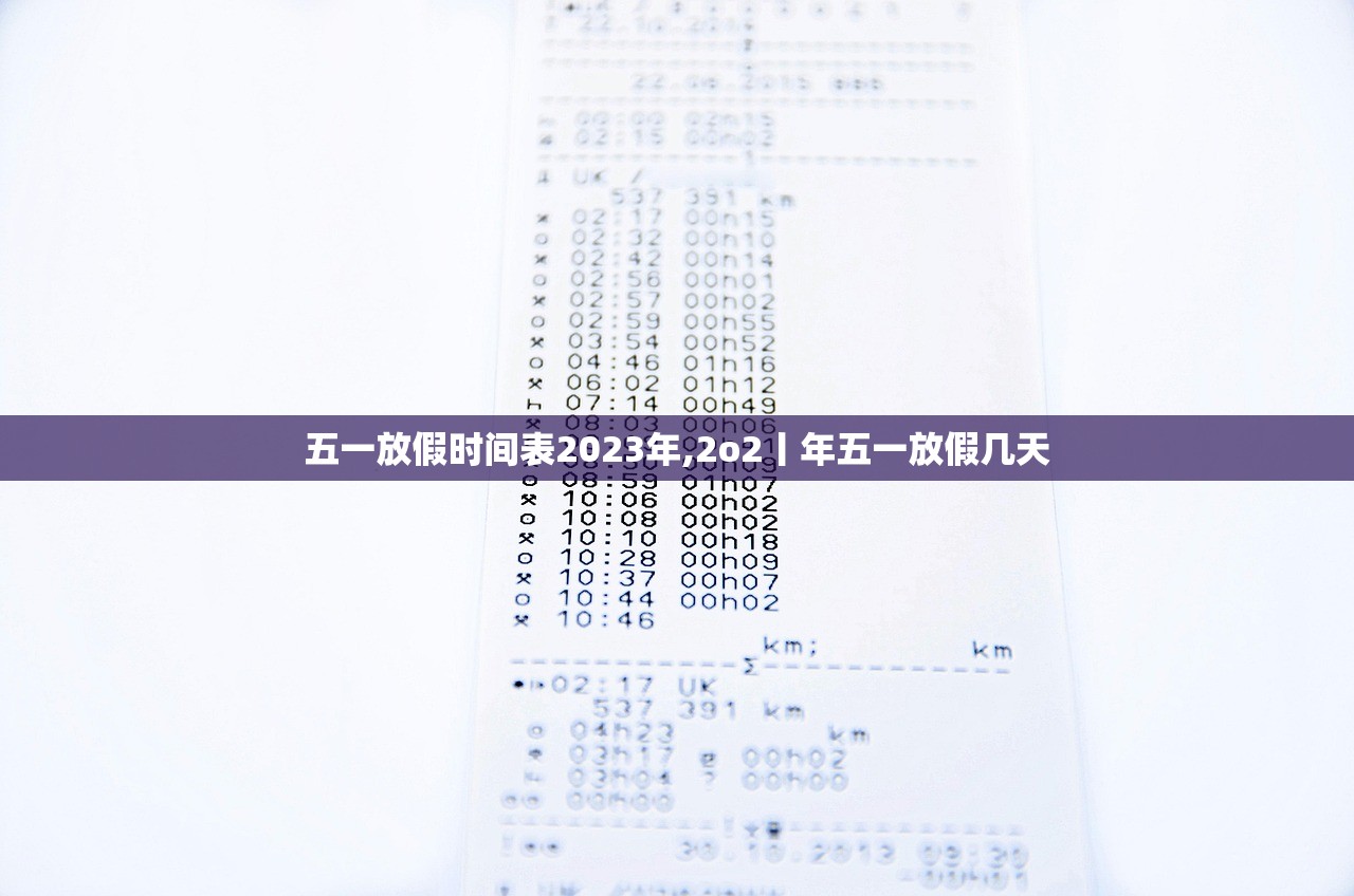 五一放假时间表2023年,2o2丨年五一放假几天