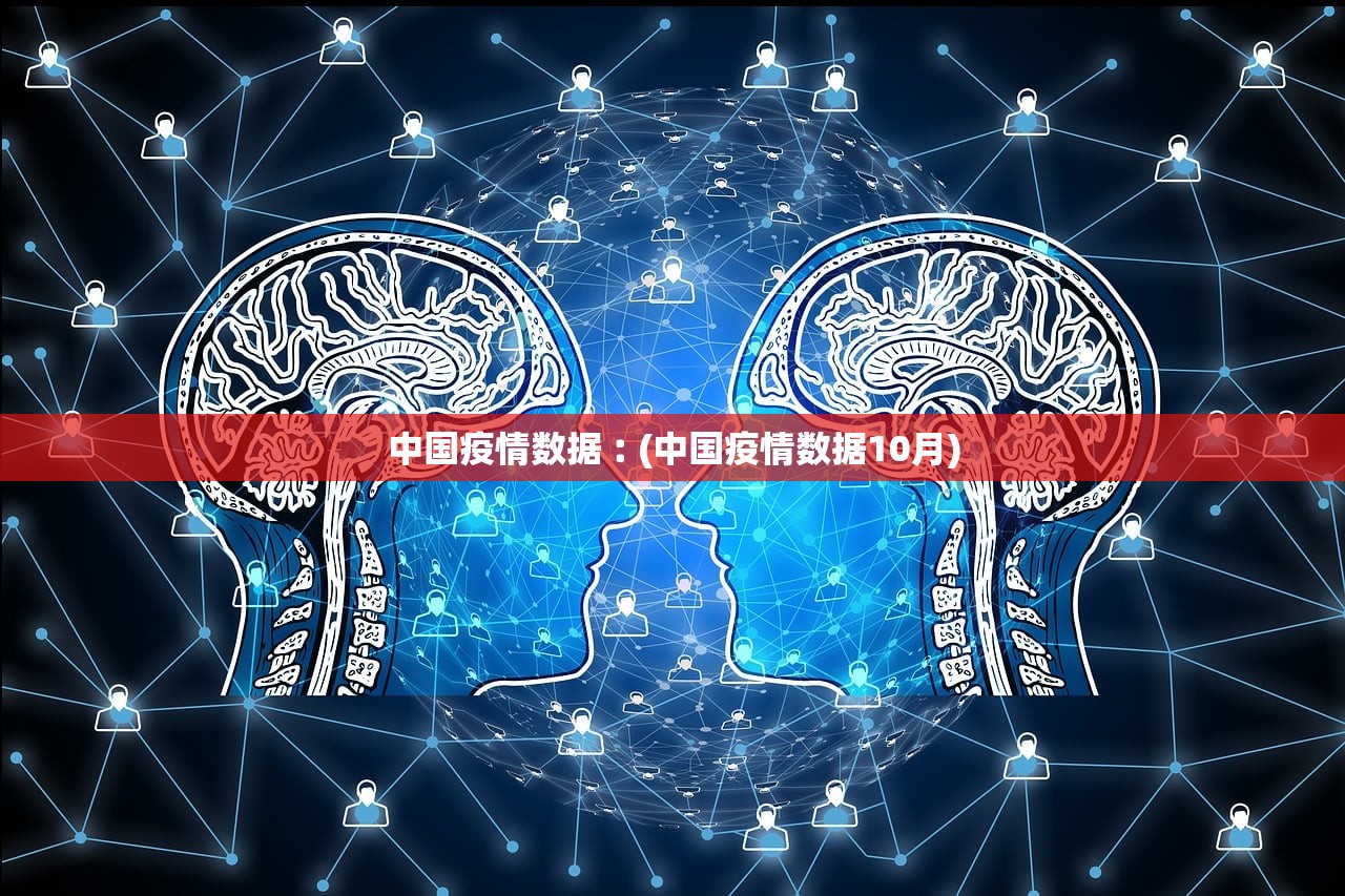 中国疫情数据︰(中国疫情数据10月)
