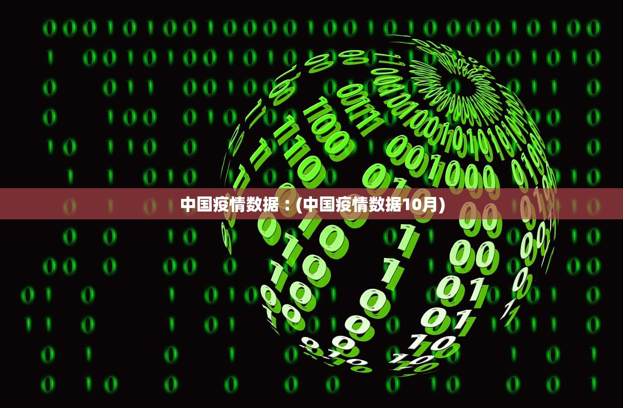 中国疫情数据︰(中国疫情数据10月)