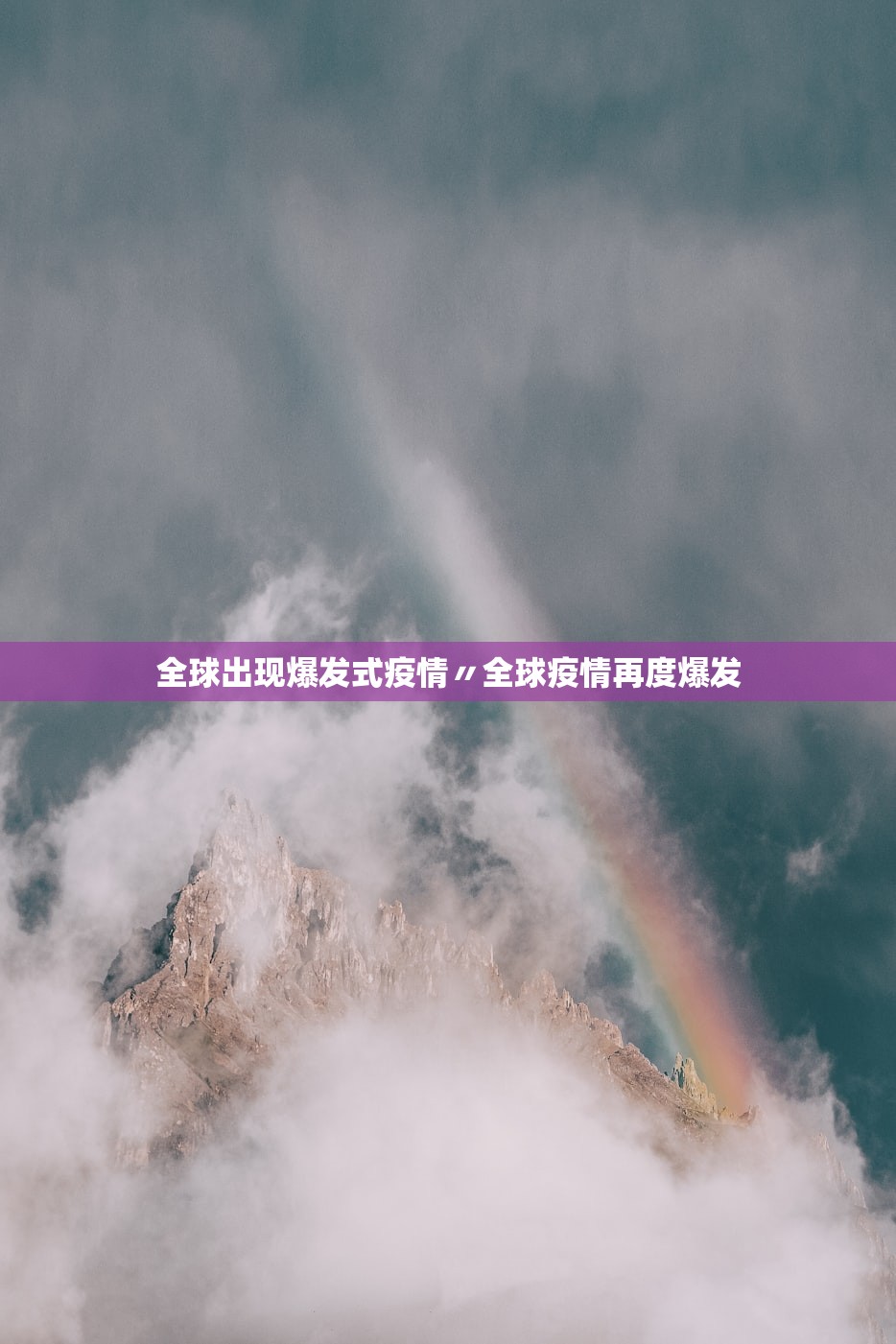 全球出现爆发式疫情〃全球疫情再度爆发 全球出现爆发式疫情〃全球疫情再度爆发