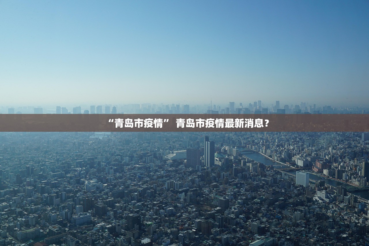 “青岛市疫情	” 青岛市疫情最新消息？