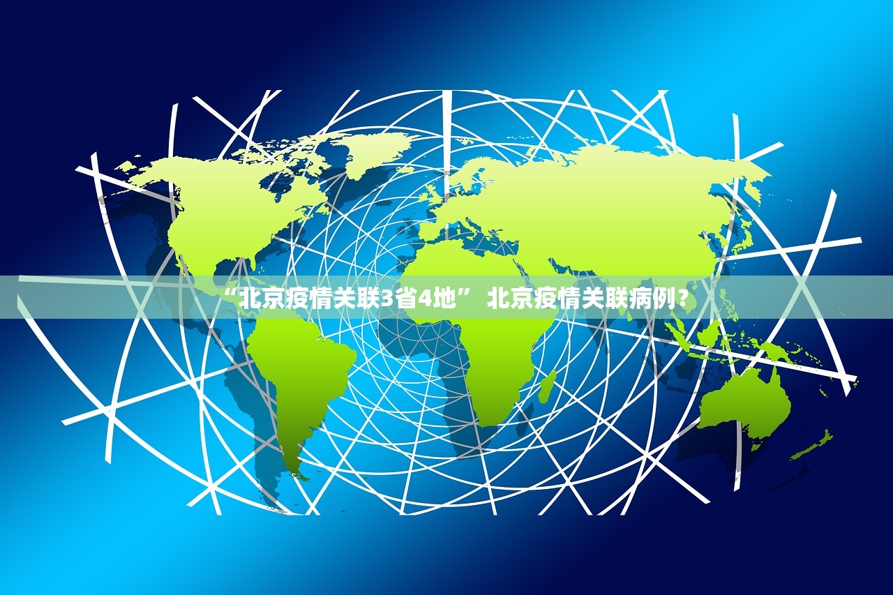 “北京疫情关联3省4地	” 北京疫情关联病例？