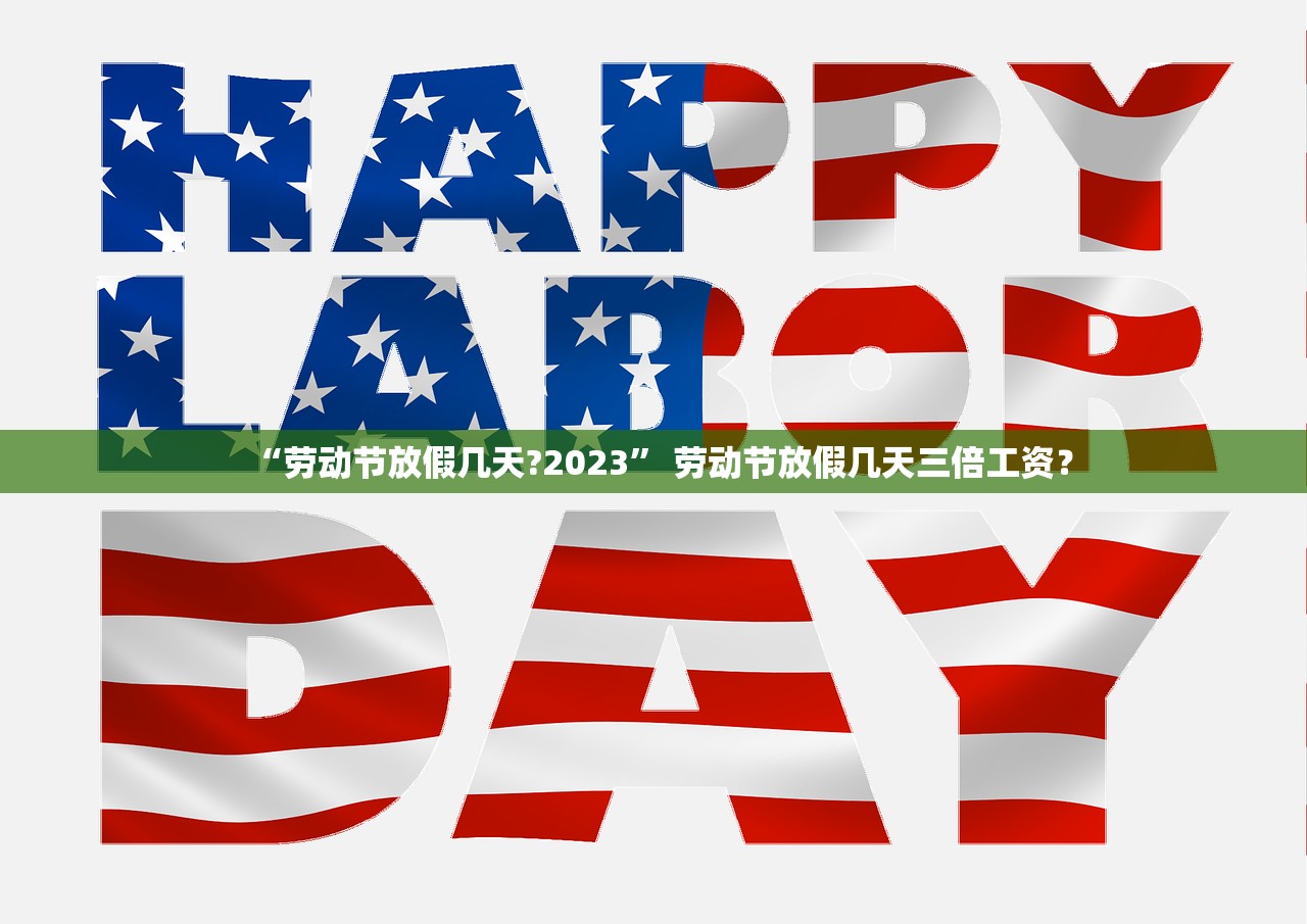 “劳动节放假几天?2023” 劳动节放假几天三倍工资？