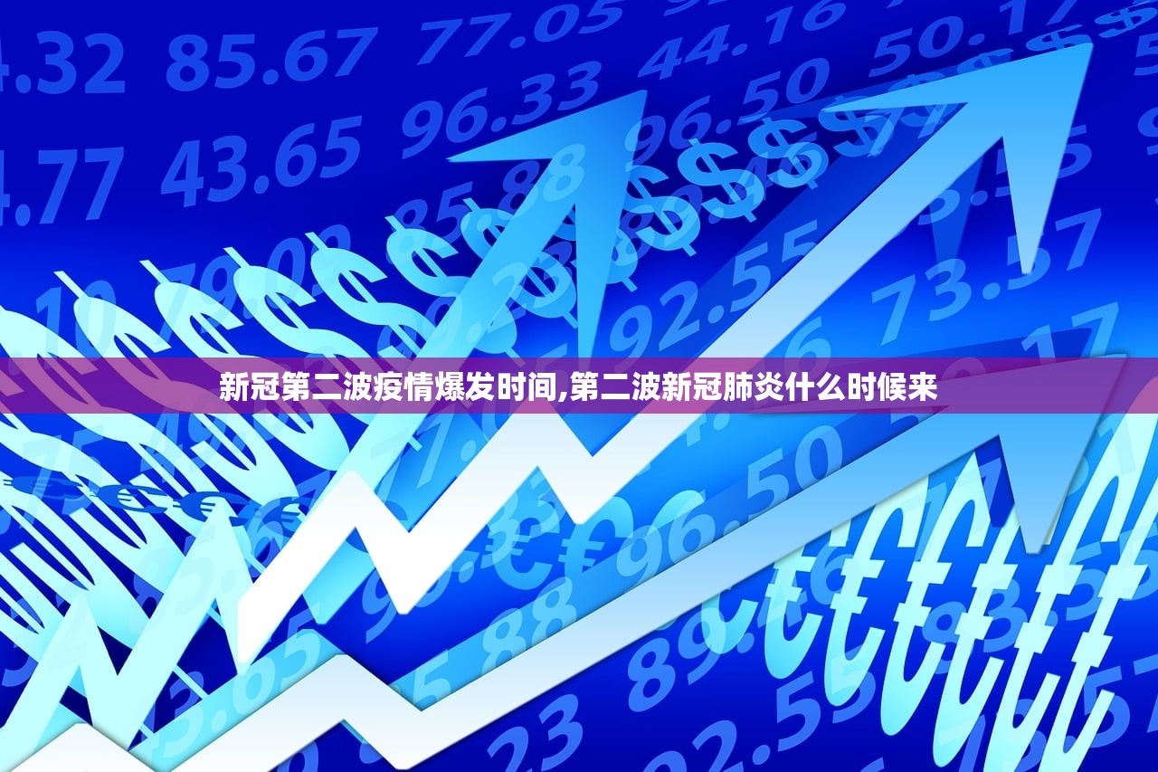 新冠第二波疫情爆发时间,第二波新冠肺炎什么时候来 新冠第二波疫情爆发时间,第二波新冠肺炎什么时候来