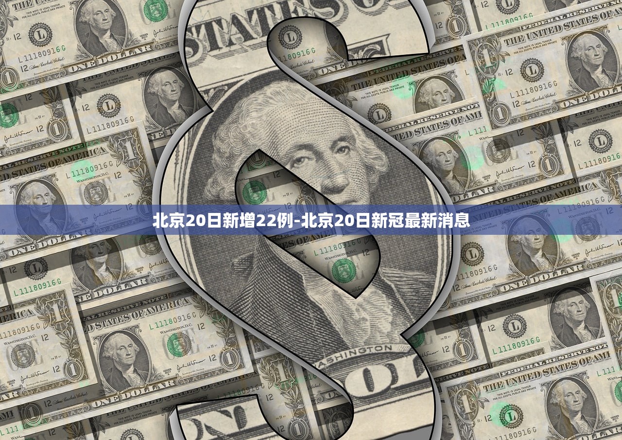 北京20日新增22例-北京20日新冠最新消息 北京20日新增22例-北京20日新冠最新消息
