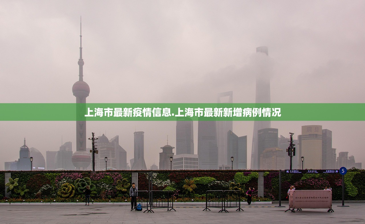上海市最新疫情信息.上海市最新新增病例情况 上海市最新疫情信息.上海市最新新增病例情况