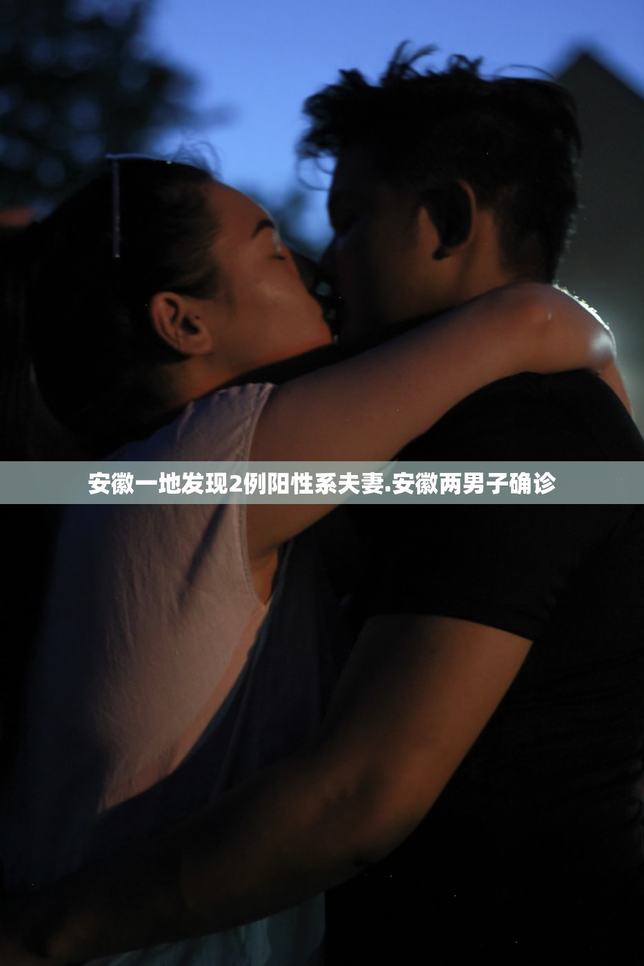 安徽一地发现2例阳性系夫妻.安徽两男子确诊 安徽一地发现2例阳性系夫妻.安徽两男子确诊