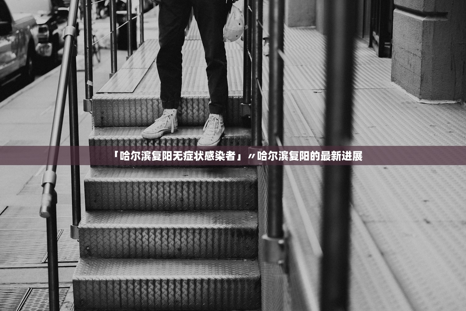 北京新增境外输入感染者详情公布,北京新增境外输入确诊病例1例 北京新增境外输入感染者详情公布,北京新增境外输入确诊病例1例