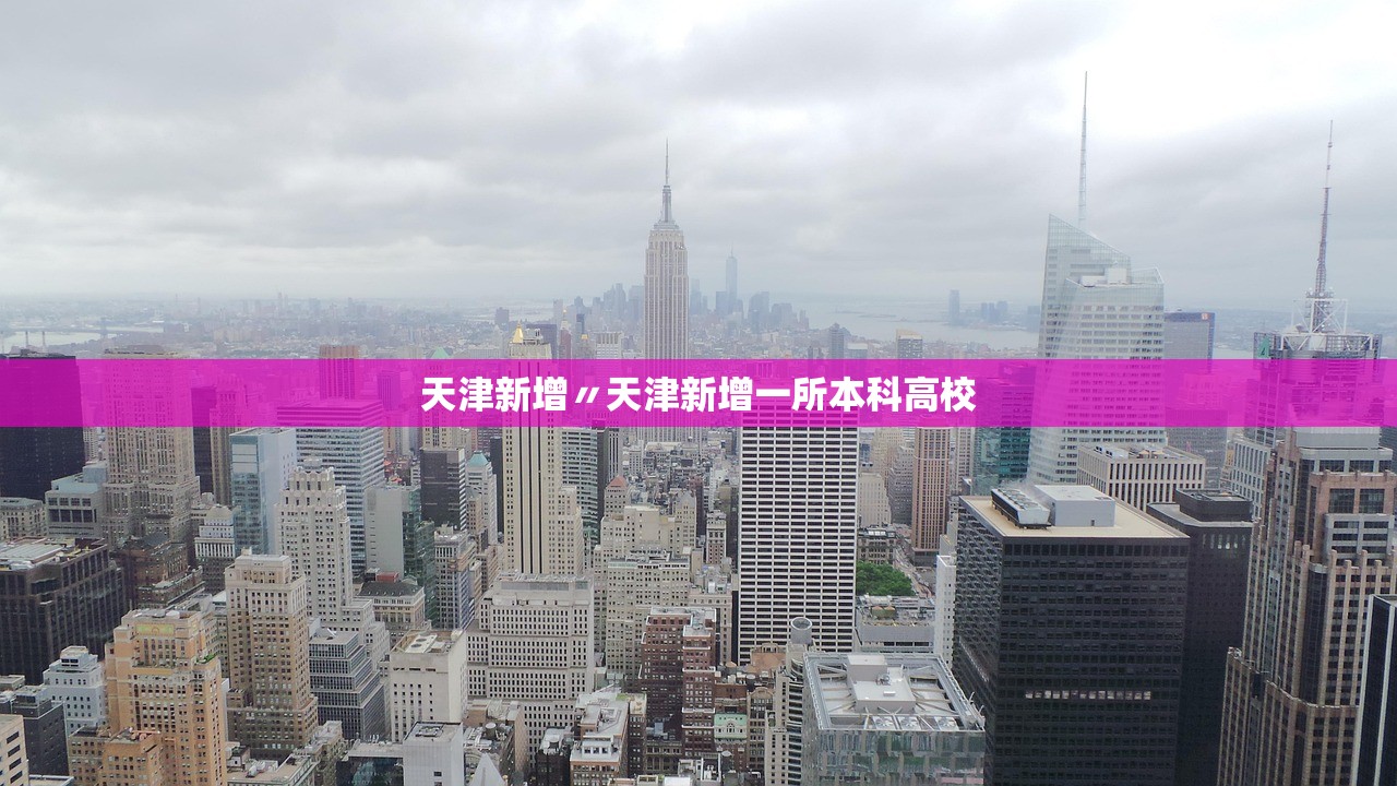 天津新增〃天津新增一所本科高校