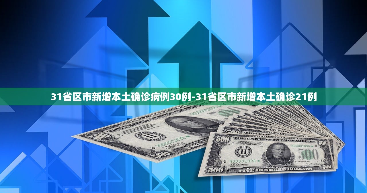 31省区市新增本土确诊病例30例-31省区市新增本土确诊21例 31省区市新增本土确诊病例30例-31省区市新增本土确诊21例