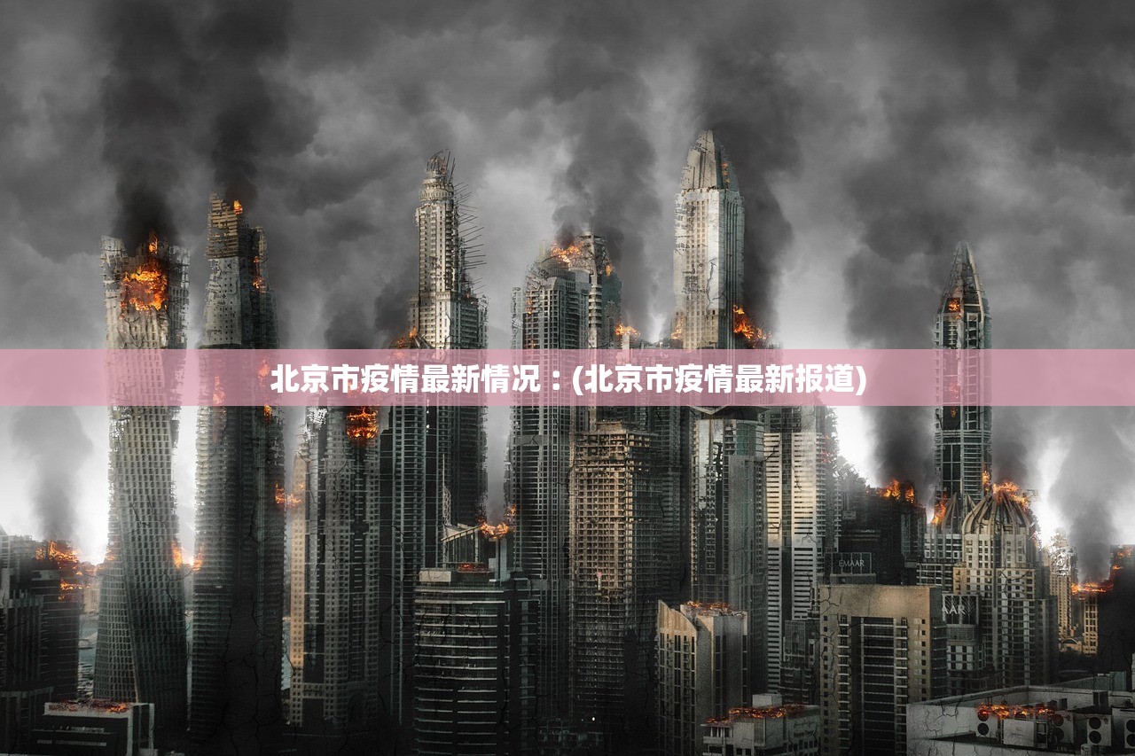 北京市疫情最新情况︰(北京市疫情最新报道) 北京市疫情最新情况︰(北京市疫情最新报道)