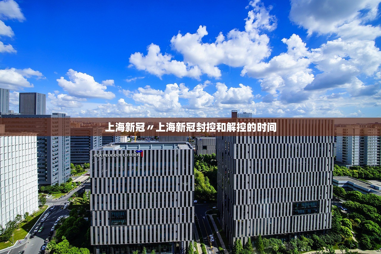 上海新冠〃上海新冠封控和解控的时间