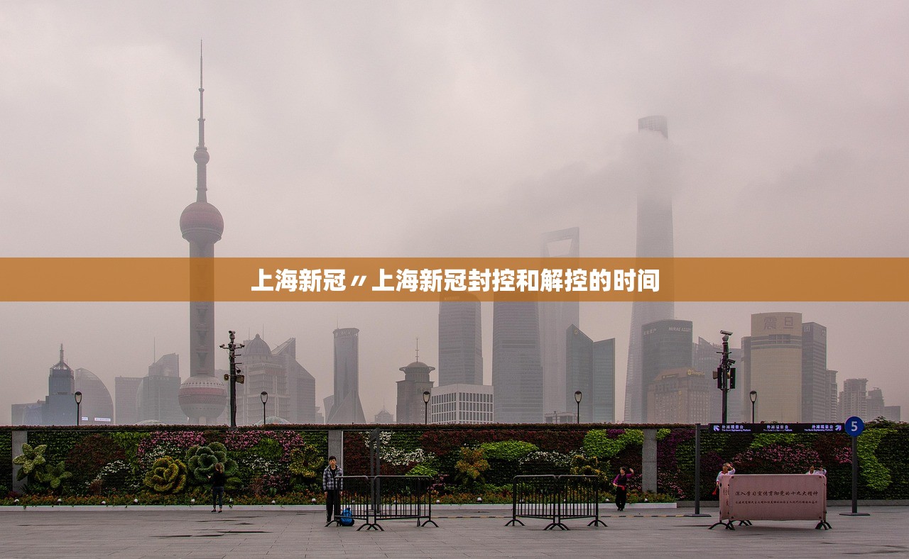 上海新冠〃上海新冠封控和解控的时间