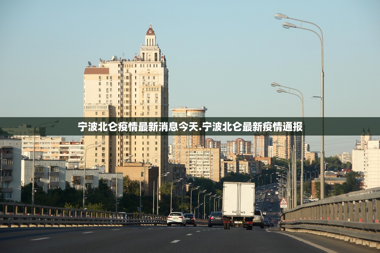 宁波北仑疫情最新消息今天.宁波北仑最新疫情通报 宁波北仑疫情最新消息今天.宁波北仑最新疫情通报
