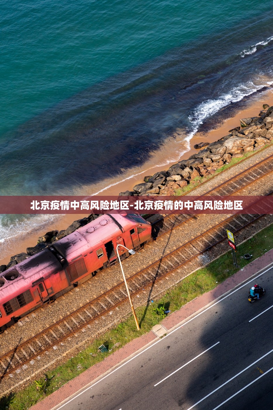 北京疫情中高风险地区-北京疫情的中高风险地区