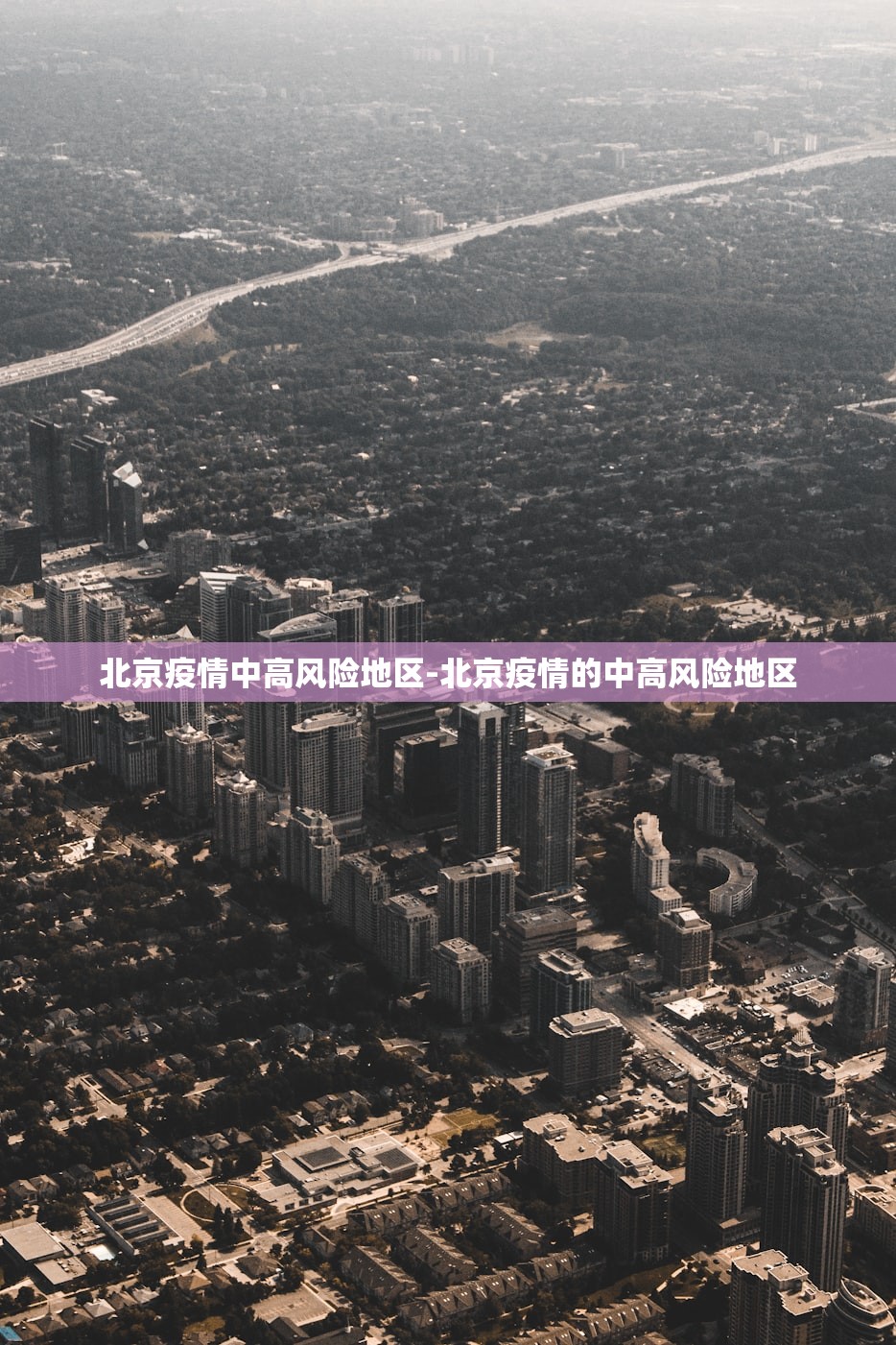 北京疫情中高风险地区-北京疫情的中高风险地区