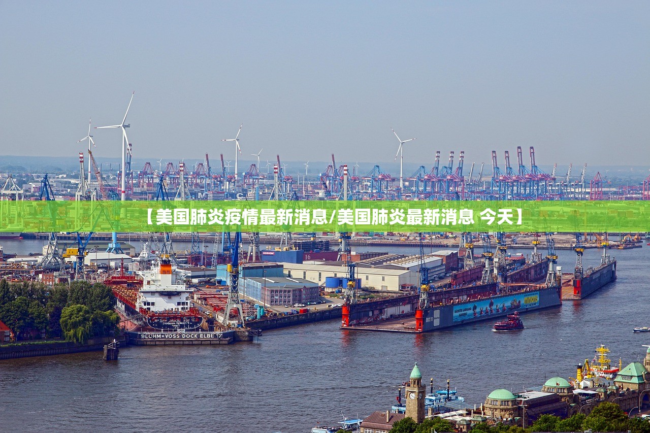 【美国肺炎疫情最新消息/美国肺炎最新消息 今天】 【美国肺炎疫情最新消息/美国肺炎最新消息 今天】