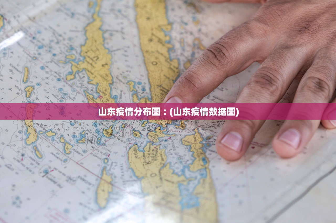 山东疫情分布图︰(山东疫情数据图) 山东疫情分布图︰(山东疫情数据图)