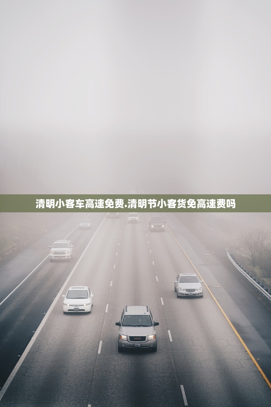 清明小客车高速免费.清明节小客货免高速费吗 清明小客车高速免费.清明节小客货免高速费吗