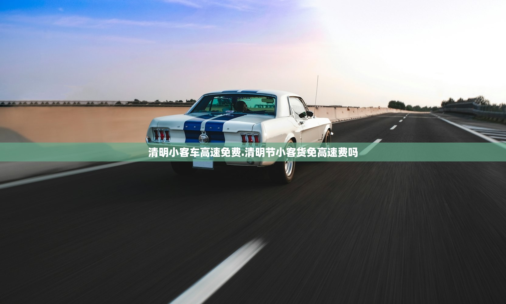 清明小客车高速免费.清明节小客货免高速费吗 清明小客车高速免费.清明节小客货免高速费吗
