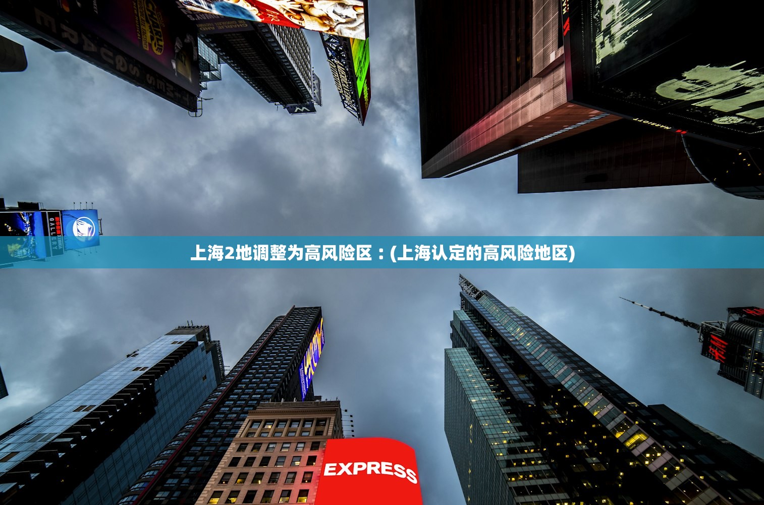 上海2地调整为高风险区︰(上海认定的高风险地区) 上海2地调整为高风险区︰(上海认定的高风险地区)