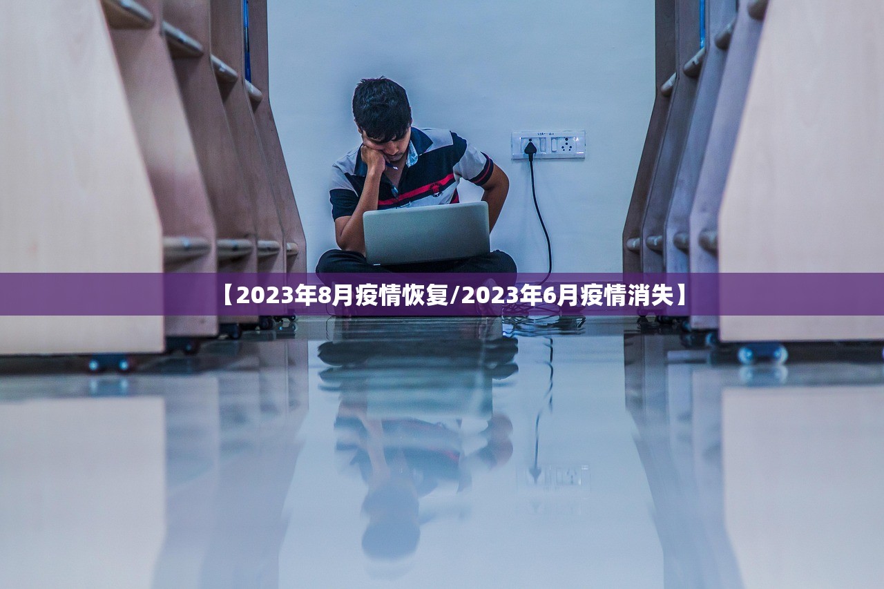 【2023年8月疫情恢复/2023年6月疫情消失】 【2023年8月疫情恢复/2023年6月疫情消失】