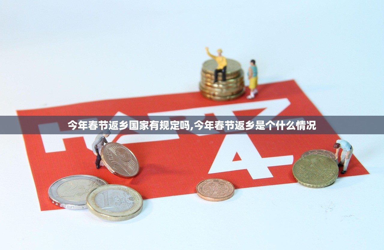 今年春节返乡国家有规定吗,今年春节返乡是个什么情况