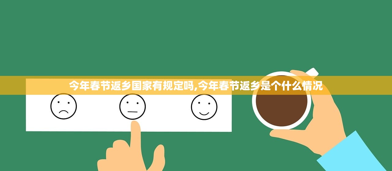 今年春节返乡国家有规定吗,今年春节返乡是个什么情况 今年春节返乡国家有规定吗,今年春节返乡是个什么情况