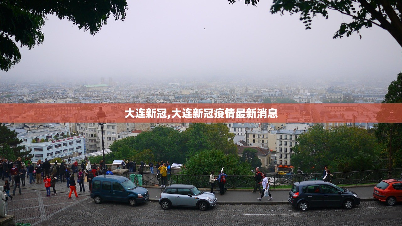大连新冠,大连新冠疫情最新消息 大连新冠,大连新冠疫情最新消息
