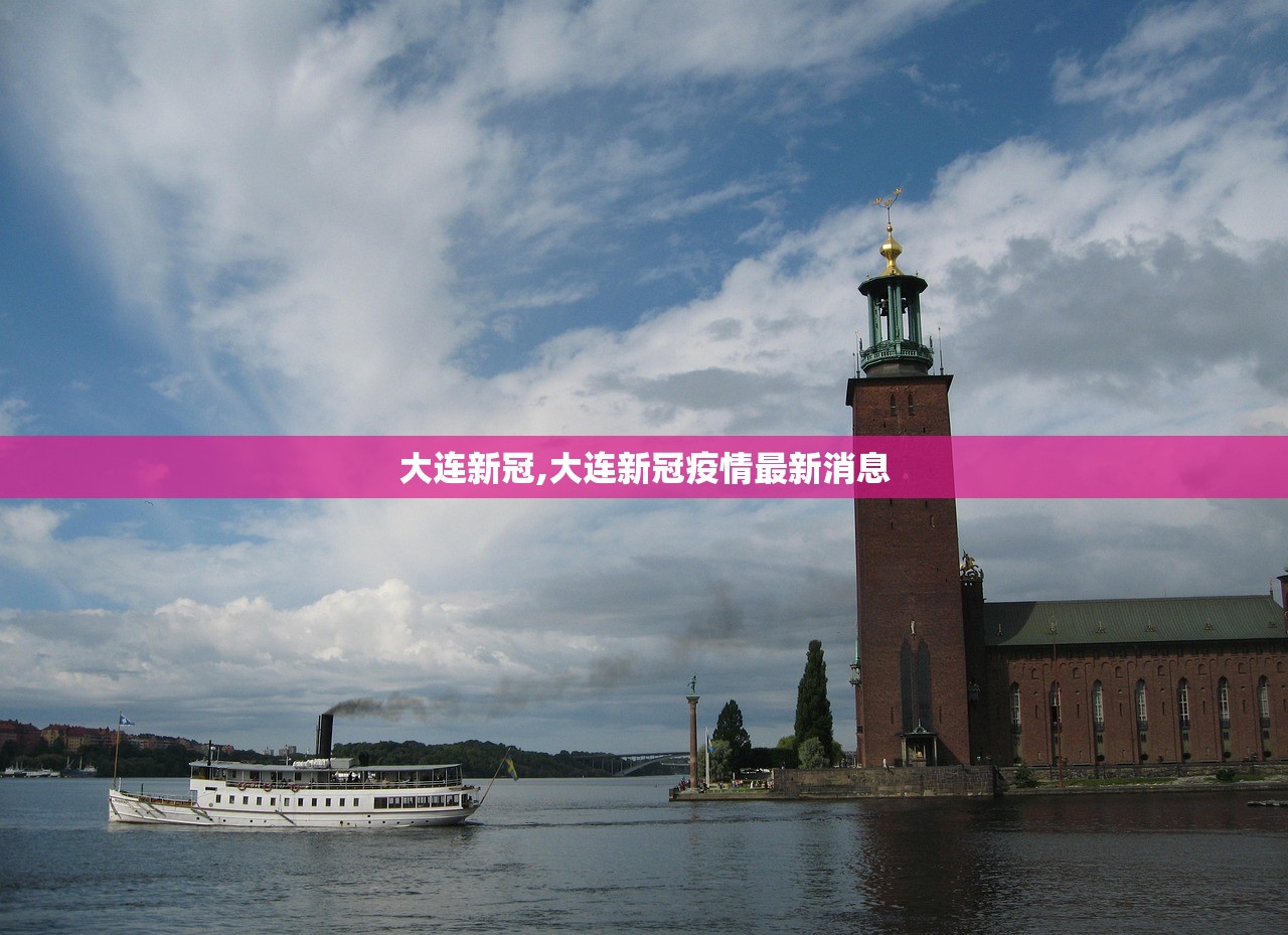 大连新冠,大连新冠疫情最新消息 大连新冠,大连新冠疫情最新消息