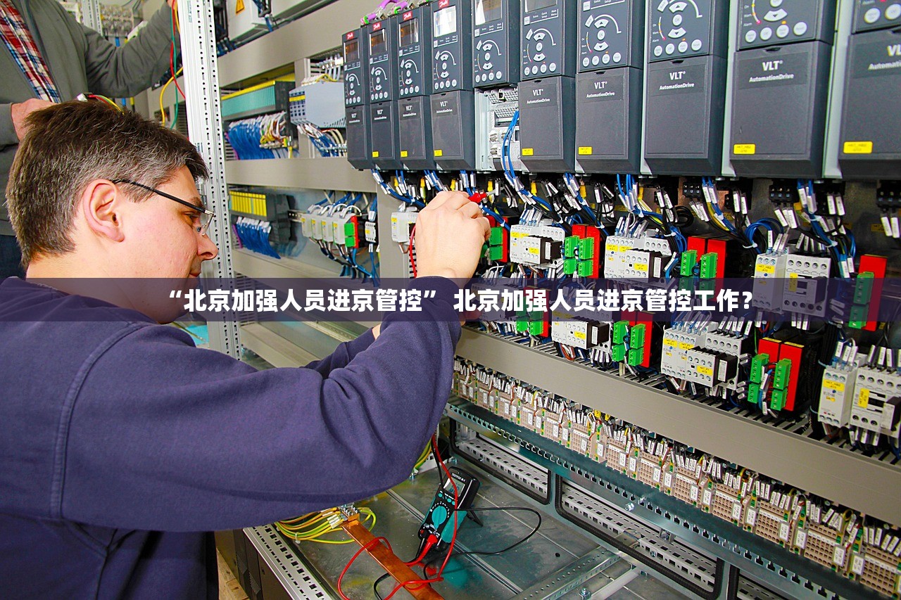 “北京加强人员进京管控	” 北京加强人员进京管控工作？