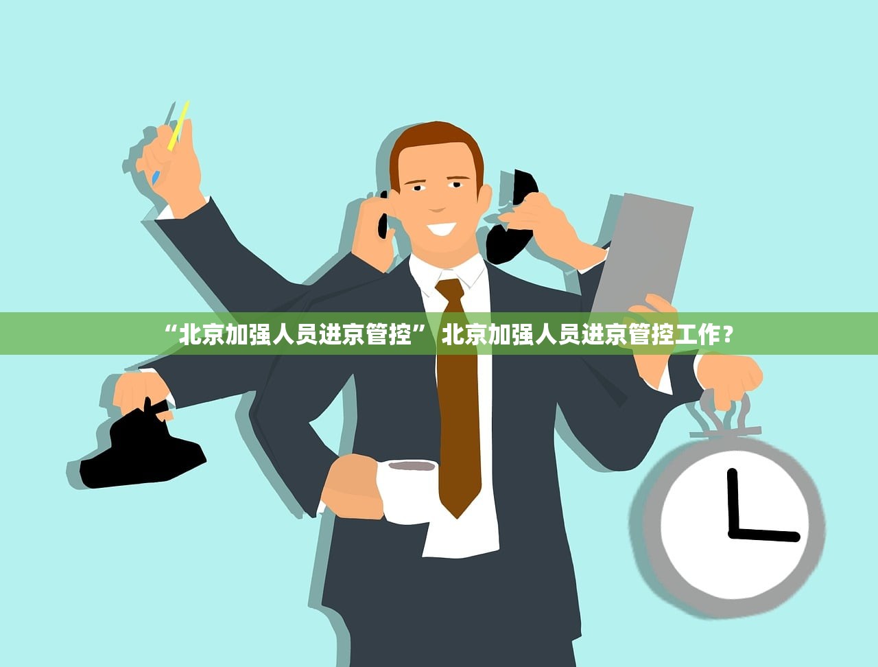 北京进返京最新规定,北京返京人员进京需要什么