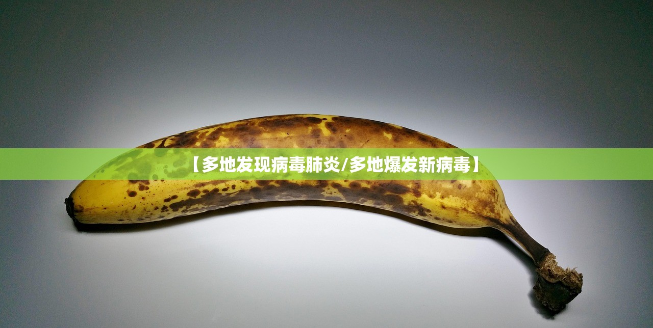【多地发现病毒肺炎/多地爆发新病毒】