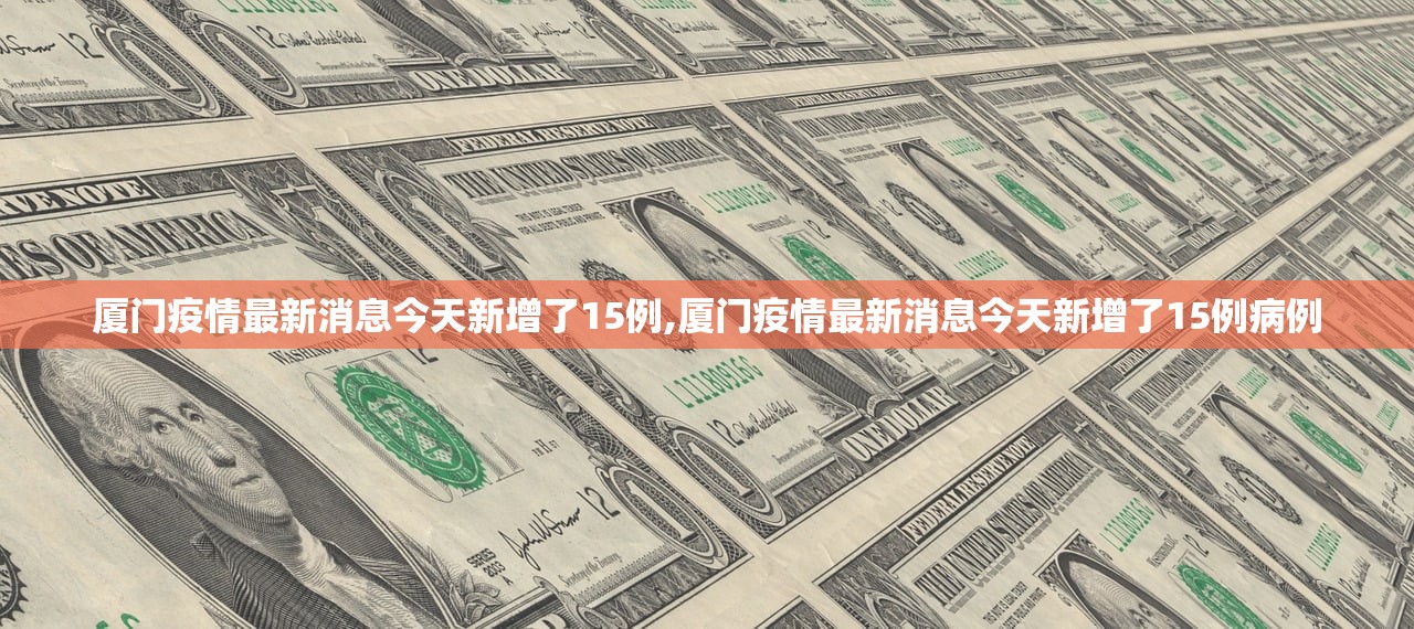 厦门疫情最新消息今天新增了15例,厦门疫情最新消息今天新增了15例病例