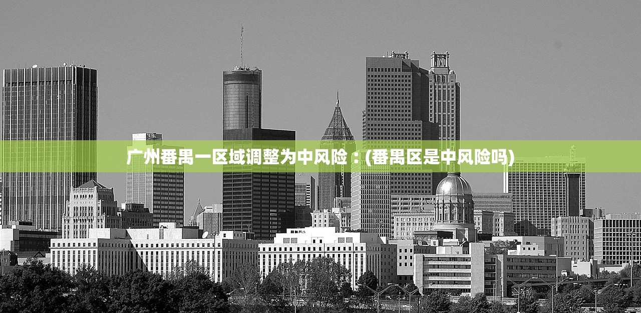 广州番禺一区域调整为中风险︰(番禺区是中风险吗)
