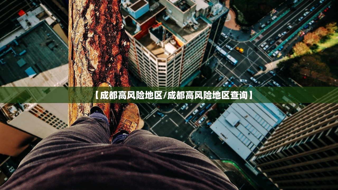 【成都高风险地区/成都高风险地区查询】 【成都高风险地区/成都高风险地区查询】
