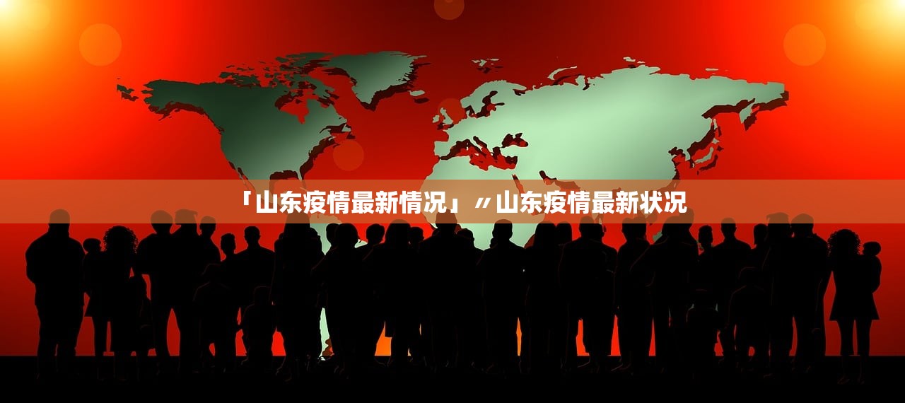 「山东疫情最新情况」〃山东疫情最新状况