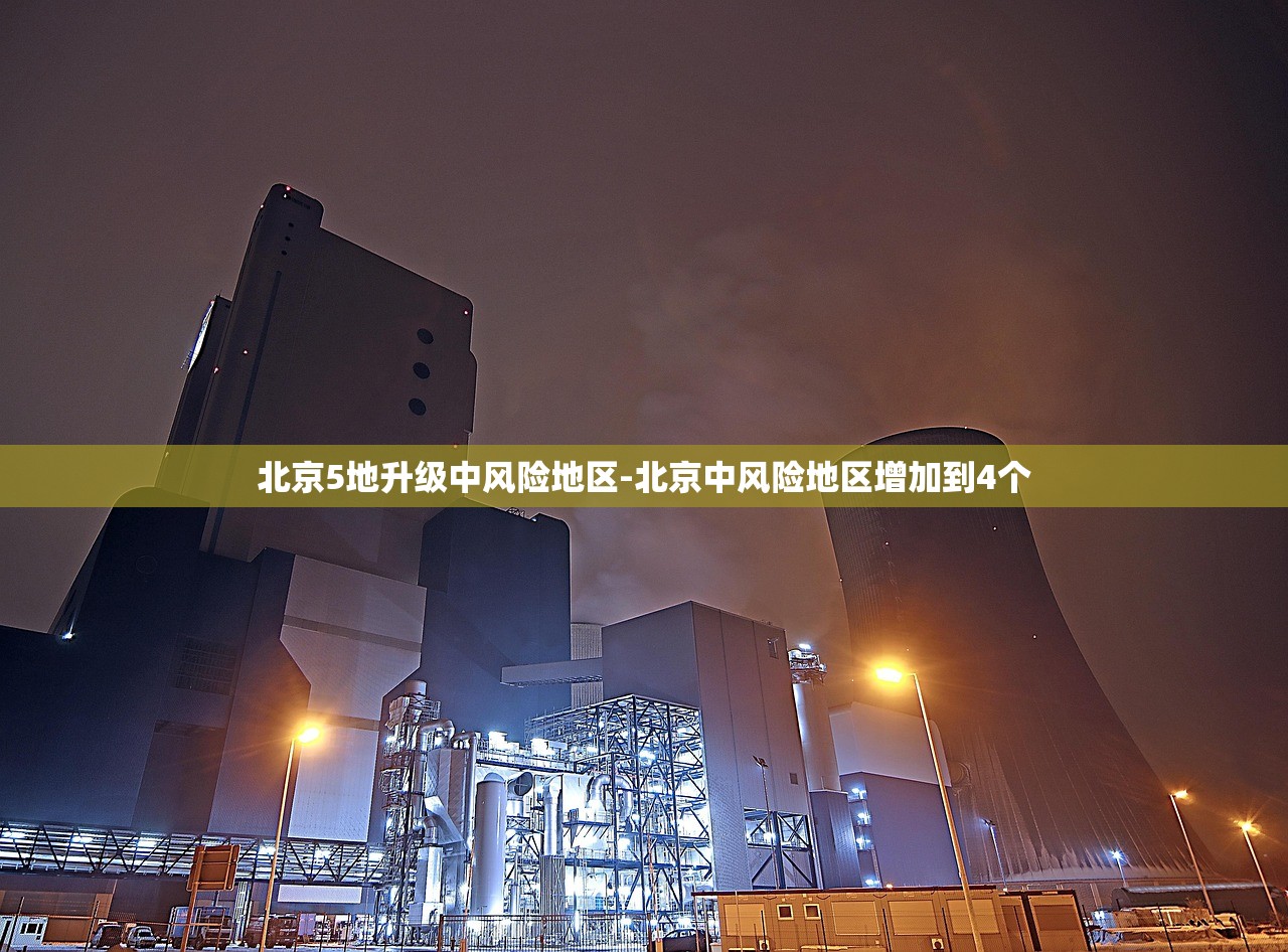 北京5地升级中风险地区-北京中风险地区增加到4个 北京5地升级中风险地区-北京中风险地区增加到4个