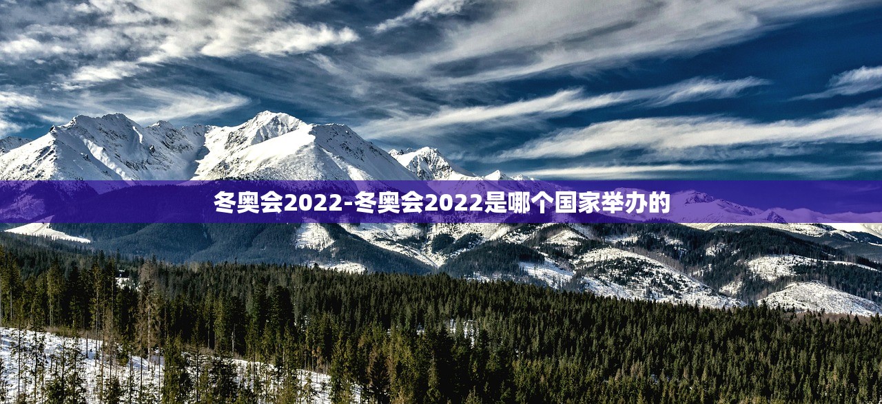 冬奥会2022-冬奥会2022是哪个国家举办的 冬奥会2022-冬奥会2022是哪个国家举办的