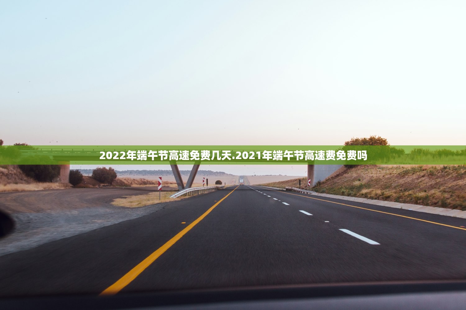 2022年端午节高速免费几天.2021年端午节高速费免费吗 2022年端午节高速免费几天.2021年端午节高速费免费吗