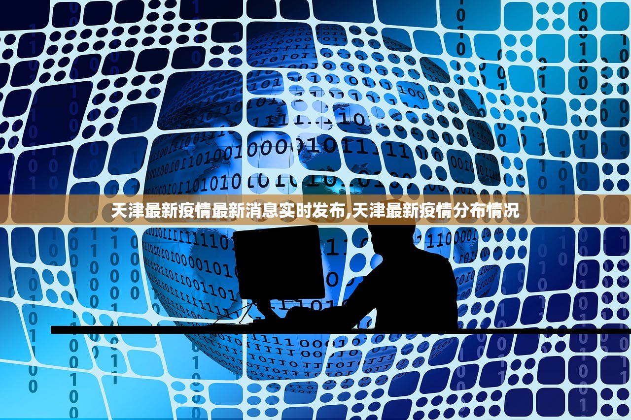 天津最新疫情最新消息实时发布,天津最新疫情分布情况