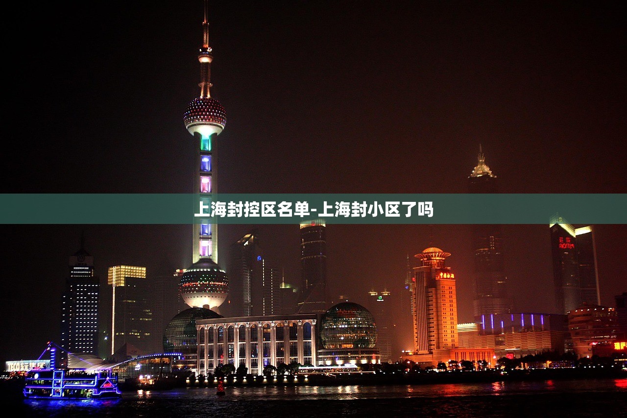 上海封控区名单-上海封小区了吗 上海封控区名单-上海封小区了吗