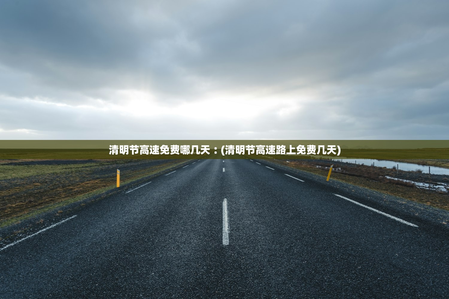 清明节高速免费哪几天︰(清明节高速路上免费几天) 清明节高速免费哪几天︰(清明节高速路上免费几天)